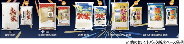 他のセレクトパック新米ベース袋例