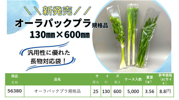 オーラパックプラ規格品・商品概要