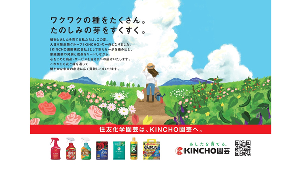 住友化学園芸が「KINCHO園芸」に社名変更　大日本除虫菊グループへ親会社変更