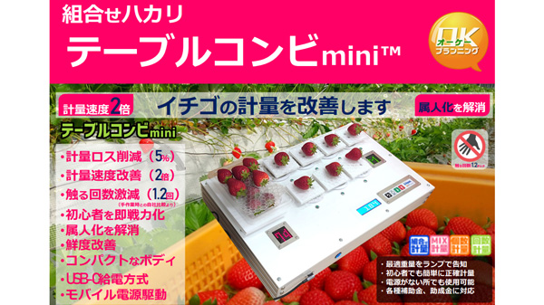 イチゴのスマート計量機「テーブルコンビmini」GPECに初出展　オーケープランニング_01.jpg