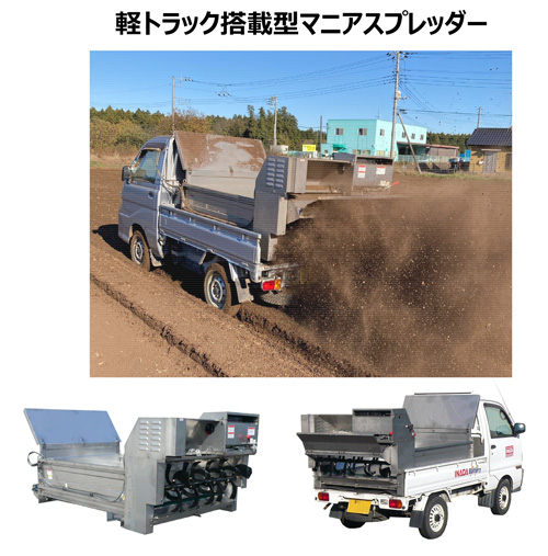 軽トラック搭載型マニュアスプレッダ―