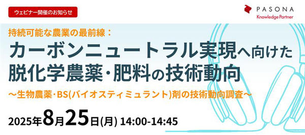「カーボンニュートラル実現へ向けた脱化学農薬・肥料の技術動向」オンラインセミナー開催　パソナ