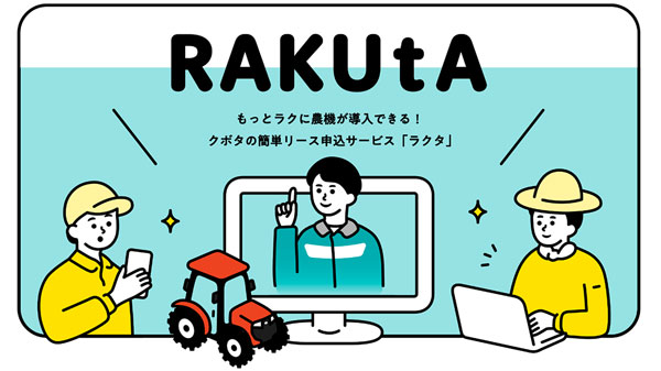 新サービス「RAKUtA」トラクタのリース契約をオンラインでも　クボタ