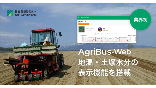 トラクター用GPSナビアプリ「AgriBus-NAVI」Web管理画面に地温・土壌水分の表示機能を搭載