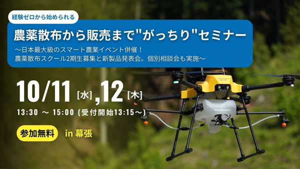 農薬散布から販売まで「農業ドローンビジネス無料セミナー」幕張で開催　SkyLink Japan