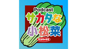 小松菜をもっと身近に　新番組『サカタラジオ・サカタな小松菜』配信開始　サカタのタネs.jpg