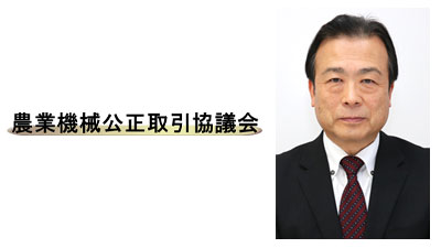 【年頭あいさつ　2024】増田長盛　農業機械公正取引協議会　会長