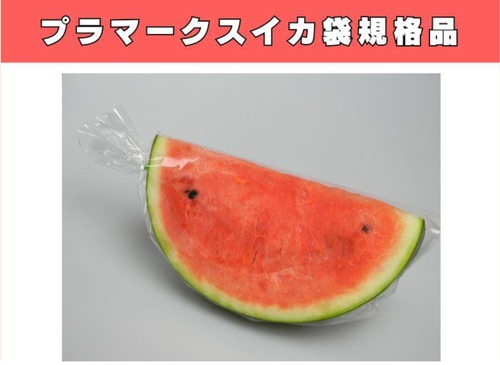 プラマークスイカ袋
