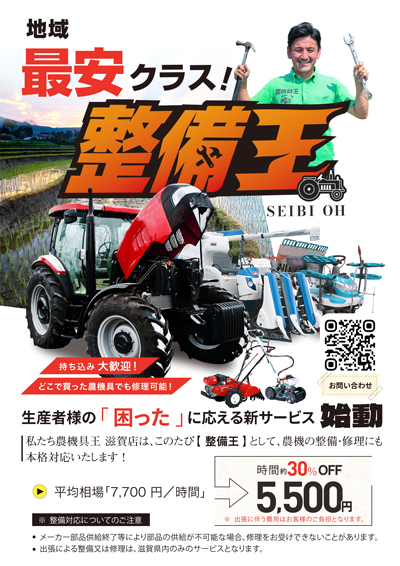 どこで購入した農機でも受け入れ「整備王-滋賀店」サービス開始　農機具王