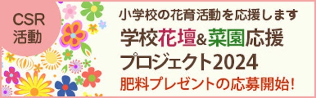 花育活動を応援「学校花壇＆菜園応援プロジェクト2024」募集開始　住友化学園芸_01