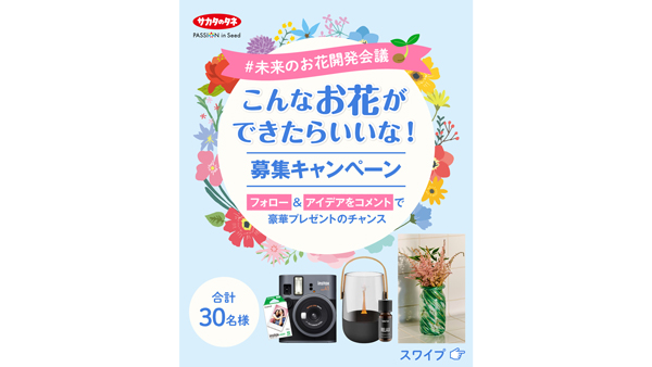 「#未来のお花開発会議」Instagramでアイデア募集キャンペーン　サカタのタネ.jpg