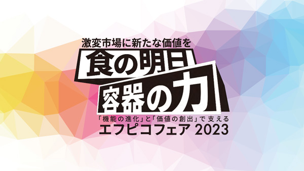 食品包装業界最大級のイベント「エフピコフェア2023」3月7日から開催