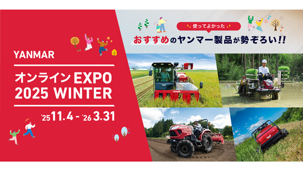 オンライン農業機械展示会「オンラインEXPO-2025-WINTER」を公開中　ヤンマー.jpg