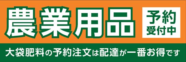 大袋肥料は50袋から配送　農業用品予約販売サービス11月1日から受付開始　コメリ
