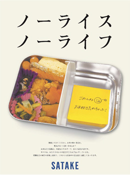 金賞の「ノーライス ノーライフ」