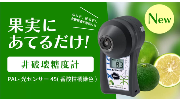 果実に当てるだけで糖度を測定　光センサーシリーズに「香酸柑橘」モデル新登場　アタゴ.jpg