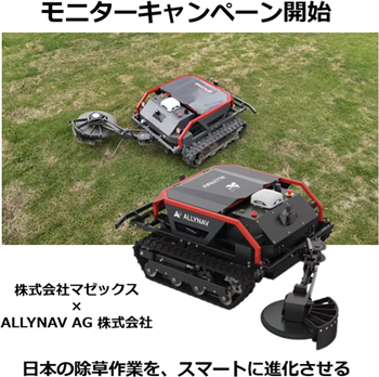 スマート草刈りロボット「Taurus80E」モニターキャンペーン開始　マゼックス