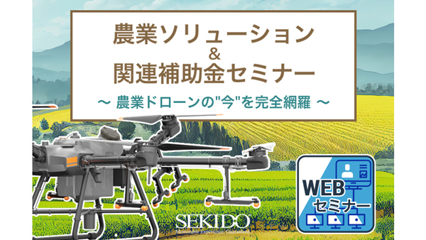 農薬散布ドローンや自動運転トラクター導入を補助金でサポート　無料ウェブセミナー開催　セキド