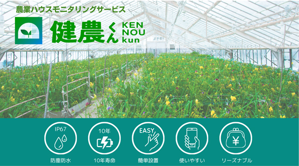 農業ハウスモニタリングサービス「健農くん」販売開始　セイコーインスツル.jpg