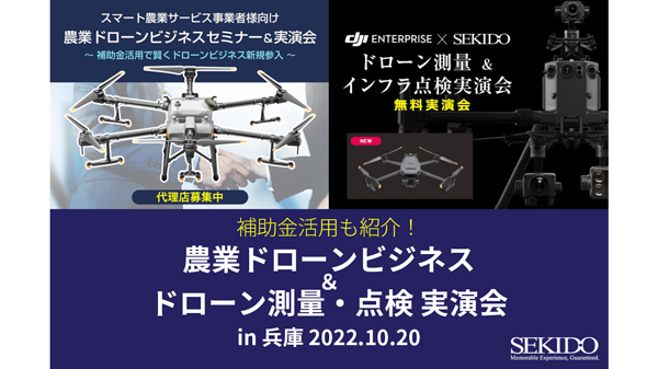 「農業用ドローン ビジネスセミナー＆測量点検ドローン活用セミナー」豊岡市で開催　セキド