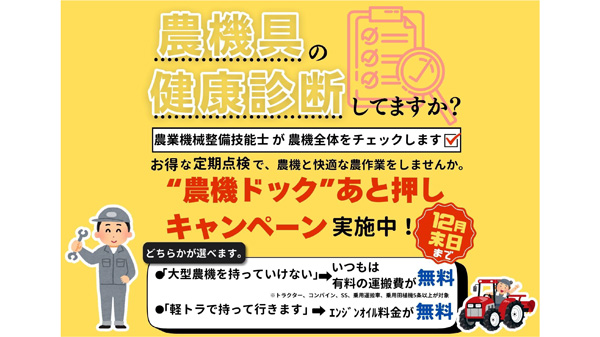「農機具の健康診断農機具ドック」運搬費・オイル交換無料キャンペーン実施中　唐沢農機サービス