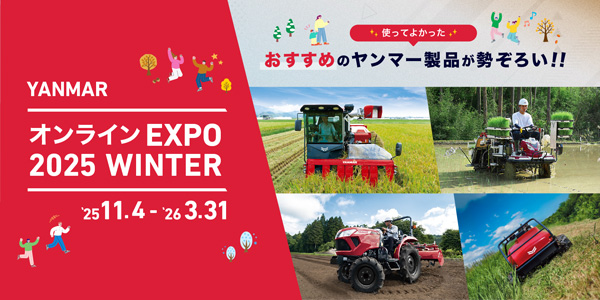 ヤンマーアグリジャパン オンラインEXPO 2025 WINTER」 イメージ