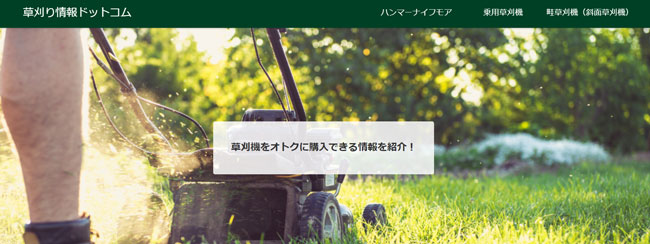 草刈機の販売情報を網羅「草刈り情報ドットコム」リリース　谷口商会