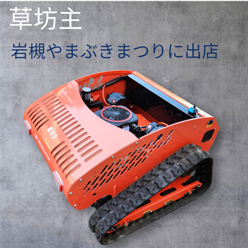 ラジコン草刈り機「草坊主」