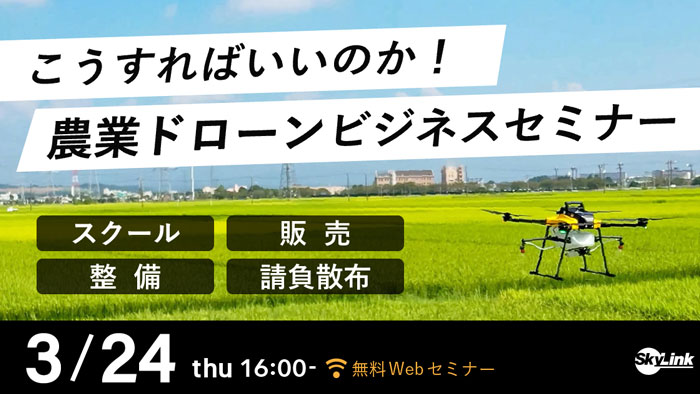 「農業ドローンビジネスセミナー」ウェブで無料開催　SkyLink Japan