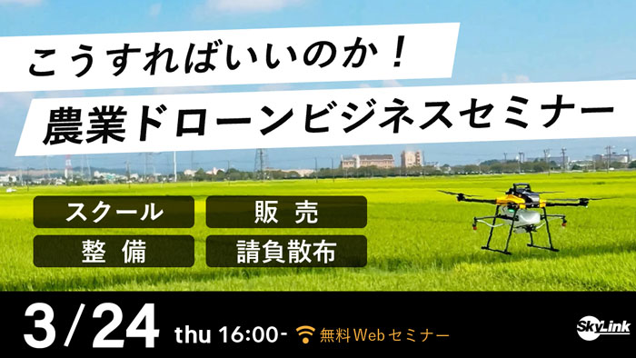 「農業ドローンビジネスセミナー」