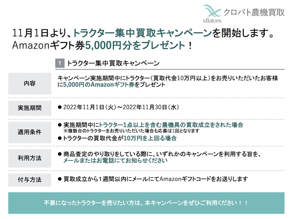 「トラクター集中買取キャンペーン」11月1日から実施　クロバト農機買取