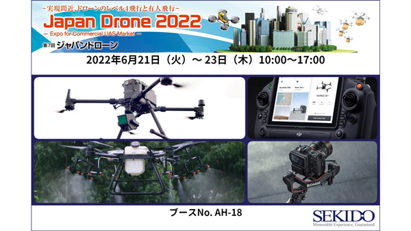 「ジャパンドローン 2022」21日開幕　農薬散布ドローンなど展示　セキド