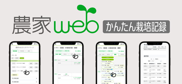 農薬や肥料の使用記録を無料で「かんたん栽培記録」リリース　都市農業開発