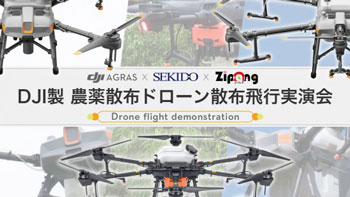 DJI製農薬散布ドローンの無料実演会　山形県山形市で開催　セキド_thumb.jpg