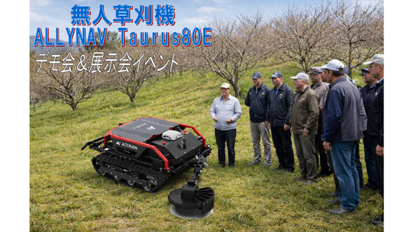 無人草刈機「ALLYNAV-Taurus80E」ＪＡ主催デモ会や農業展示会など2月に開催.jpg