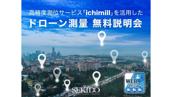 ドローンやトラクターを自動制御　高精度測位「ichimill」の無料セミナー開催　セキド