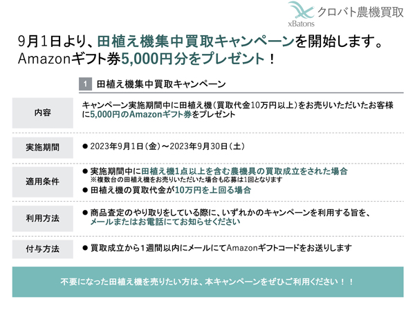 「田植え機集中買取キャンペーン」9月1日から実施　クロバト農機買取