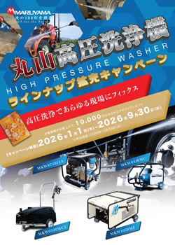 高圧洗浄機のラインナップ拡充　カタログギフトプレゼントキャンペーン開始　丸山製作所