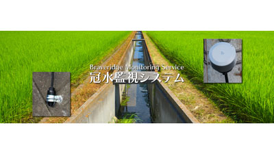 小河川や用水路水位を遠隔で把握「冠水監視システム」開発　Braveridge_s.jpg