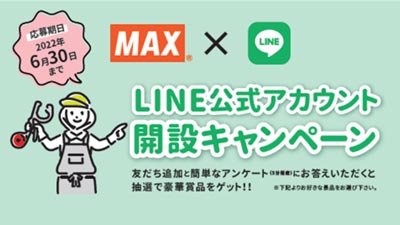 農業機器ユーザー対象「LINE-公式アカウント開設キャンペーン」実施　マックスｓ.jpg
