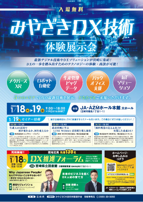 みやざきDX技術体験展示会