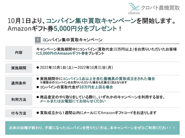 「コンバイン集中買取キャンペーン」実施　クロバト農機買取