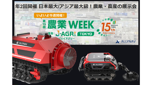 ALLYNAV　自律走行草刈り機・果樹向けスプレーロボットなど「農業WEEK」で公開.jpg