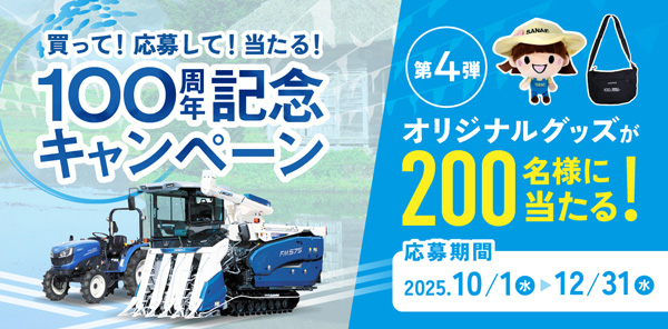 創立100周年記念キャンペーン第4弾を実施