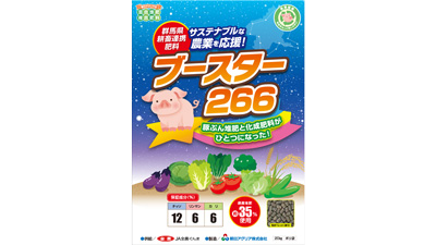 群馬県の耕畜連携を後押し「ブースター266」販売開始　朝日アグリア