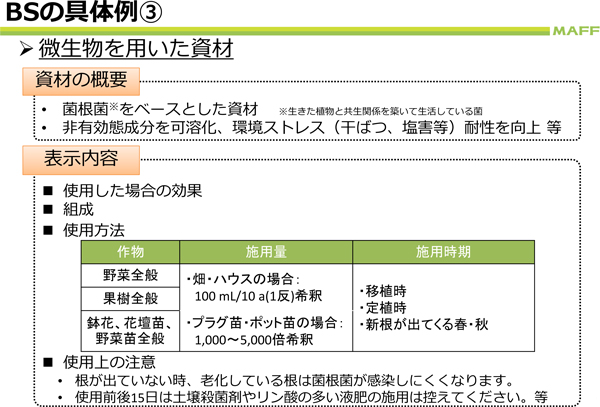 農薬、肥料、土壌改良材について（農水省「バイオスティミュラントの現状と課題について」）