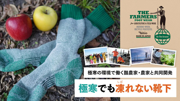 極寒で働く酪農家・農家と共同開発「凍れない靴下」発売　タビオ