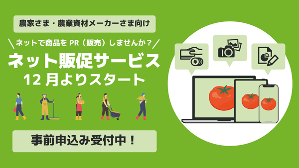 商品PRと販売サポート「ネット販促サービス」12月から提供　Oasis