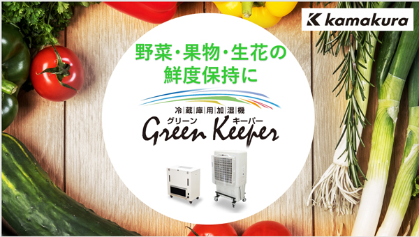 冷蔵庫用加湿機「グリーンキーパー」紹介動画を公開　鎌倉製作所