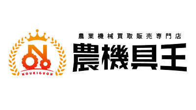 農機具王.jpg